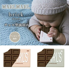 【NEW】マールマール MARLMARL ブリック 歯固め ベビー 赤ちゃん 女の子 男の子 おもちゃ シリコン 可愛い お菓子 かわいい おしゃれ 出産祝い ギフト プレゼント