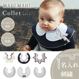 マールマール スタイ コレット collet MARLMARL ビブ まあるいよだれかけ ［名入れ 刺繍可能］［メール便 送料無料］［お祝い 出産祝い］
