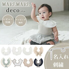 マールマール スタイ デコ deco MARLMARL ビブ まあるいよだれかけ ［名入れ 刺繍可能］［メール便 送料無料］［お祝い 出産祝い］