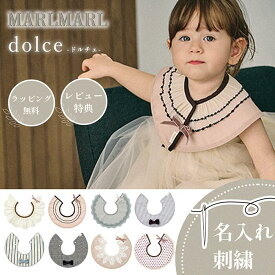 【新作入荷】マールマール スタイ ドルチェ dolce MARLMARL 名入れ 刺繍可能 メール便 送料無料 ビブ まあるいよだれかけ お祝い 出産祝い