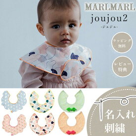 マールマール スタイ ジュジュ joujou2 MARLMARL ビブ まあるいよだれかけ ［名入れ 刺繍可能］［メール便 送料無料］［お祝い 出産祝い］