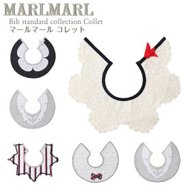 マールマール スタイ コレット collet MARLMARL ビブ まあるいよだれかけ ［名入れ 刺繍可能］［メール便 送料無料］［お祝い 出産祝い］