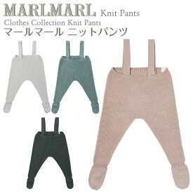 マールマール ニットパンツ knitpants MARLMARL ［お祝い 出産祝い］