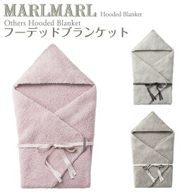 マールマール フーデッドブランケット hooded blanket MARLMARL ［お祝い 出産祝い］