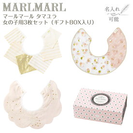 マールマール スタイ タマユラ 女の子用 3枚セット tamayura MARLMARL ビブ まあるいよだれかけ ［名入れ 刺繍可能］［お祝い 出産祝い］