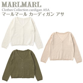 マールマール カーディガンアサ cardigan ASA MARLMARL ［お祝い 出産祝い］