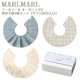 マールマール スタイ オーガニック 男の子用 3枚セット organic2 MARLMARL ビブ まあるいよだれかけ ［名入れ 刺繍可能］［お祝い 出産祝い］