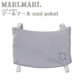 マールマール クールポケット 保冷剤 coolpocket MARLMARL ［メール便 送料無料］［お祝い 出産祝い］