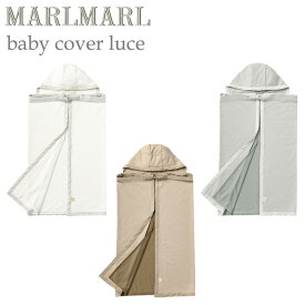 マールマール ベビーカバールーチェ 抱っこ紐カバー babycoverluce MARLMARL ［お祝い 出産祝い］