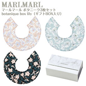 マールマール ボタニーク ボックス リリー botanique box lily 3枚セット MARLMARL ［名入れ 刺繍可能］［お祝い 出産祝い］
