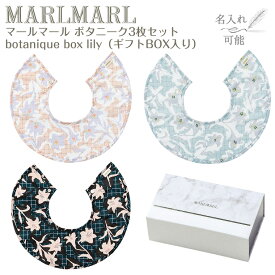 マールマール ボタニーク ボックス リリー botanique box lily 3枚セット MARLMARL ［名入れ 刺繍可能］［お祝い 出産祝い］