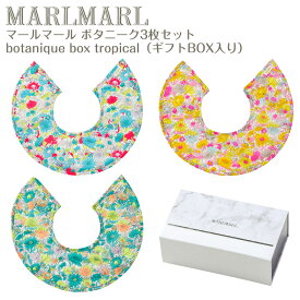 マールマール ボタニーク ボックス トロピカル botanique box tropical 3枚セット MARLMARL ［名入れ 刺繍可能］［お祝い 出産祝い］