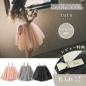 マールマール チュチュ スカート tutu MARLMARL ［お祝い 出産祝い］