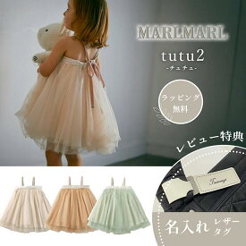 マールマール チュチュ スカート tutu2 MARLMARL ［お祝い 出産祝い］