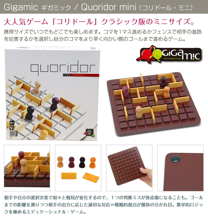 楽天市場 ギガミック Gigamic コリドール ミニ Quoridor Twinklefunny ベビーキッズ雑貨