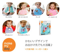 【メイクマイデイmakemyday】シリコンビブ/お食事エプロン【あす楽】