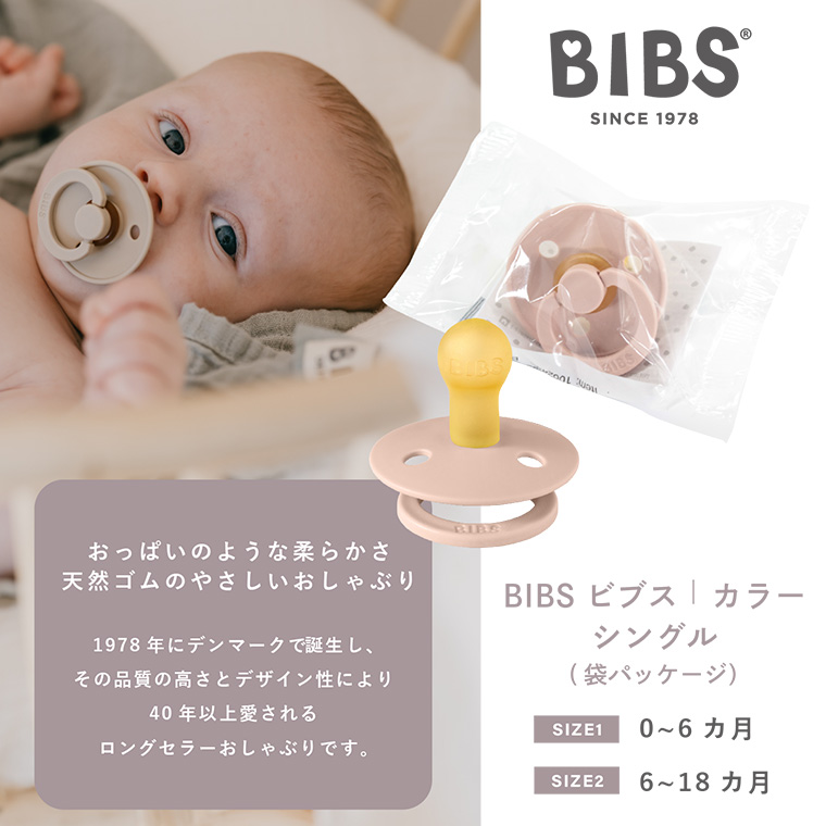 正規認証品!新規格BIBS ビブス COLOUR おしゃぶり 赤ちゃん ベビー向けおもちゃ