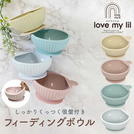 ラブマイリル フィーディングボウル lovemylil 出産祝い ベビー食器 プレゼント 離乳食 吸盤付き シリコン 赤ちゃん ボウル 食洗機可能