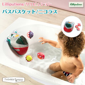 リリピュション バスバスケット ニコラス Lilliputiens