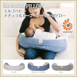 エルゴ日本正規品ナチュラルカーブ・ナーシングピロー【授乳クッション】【授乳まくら】【エルゴベビー】【ポイント10倍】【送料無料】【あす楽】