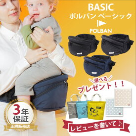 【単品・セット販売】最新型 ポルバン ヒップシート ベーシック POLBAN 抱っこ紐 腰抱き
