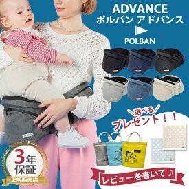 【レビュー特典付き】最新型 ポルバン ヒップシート アドバンス POLBAN 抱っこ紐 腰抱 【単品・セット販売】