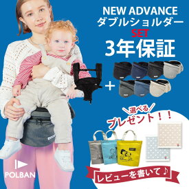 最新型 ポルバン ヒップシート アドバンス ダブルショルダーセット POLBAN 抱っこ紐 腰抱き