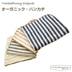 【TwinkleFunnyBaby】オーガニックコットンハンカチ:3枚セット