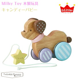 エドインター Milky Toy/キャンディーパピー ミルキートイ 木製玩具