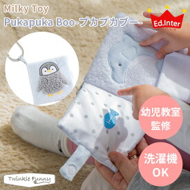 エドインター Milky Toy Pukapuka Boo プカプカブー 出産祝い プレゼント ペンギン どうぶつ ミルキートイ 知育玩具 おもちゃ えほん 布えほん