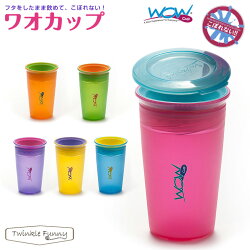 【WOWCUP】ワオカップこぼれないコップ逆さにしてもこぼれない【あす楽】