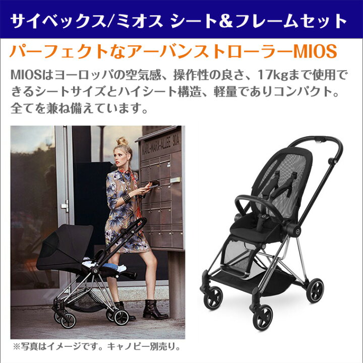 楽天市場】サイベックス ミオス シート＆フレームセット ベビーカー  