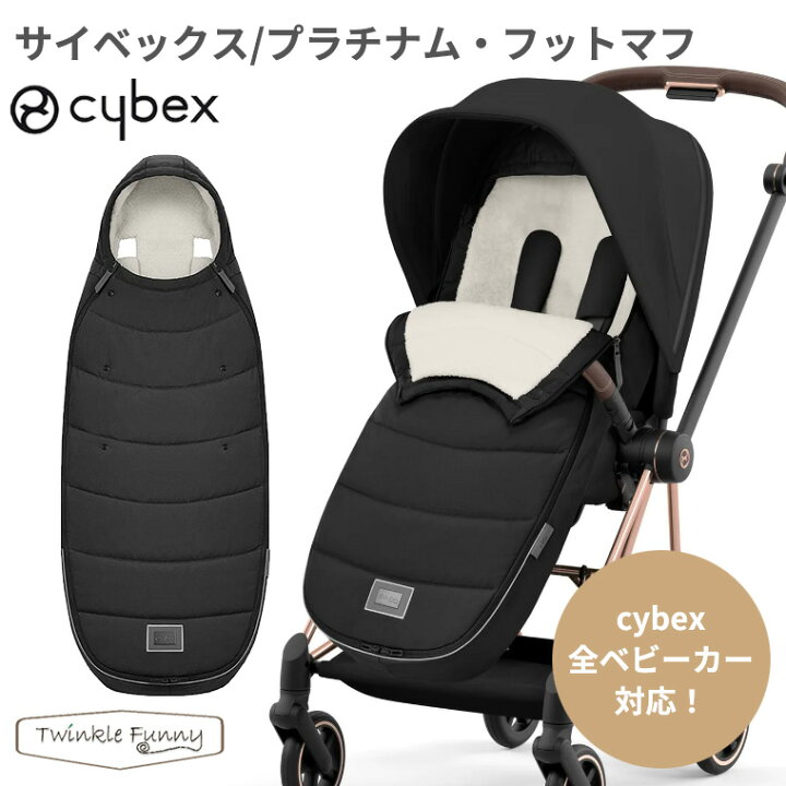 楽天市場】サイベックス プラチナム フットマフ cybex ベビーカー 防寒  