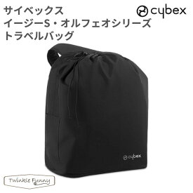 サイベックス イージーS ・オルフェオ シリーズ用 トラベルバッグ cybex ベビーカー
