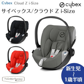 サイベックス 新生児 チャイルドシート isofix クラウド Z i-Size cybex 3年保証 正規品