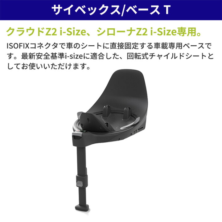 楽天市場】サイベックス クラウドZ2 i-Size + ベースT セット cybex 