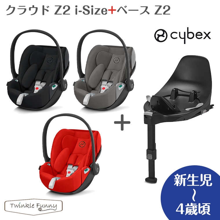 サイベックス クラウドZ2 i-Size + ベース Z セット cybex チャイルドシート 正規品 新生児 isofix |  TwinkleFunny（ベビーキッズ雑貨）