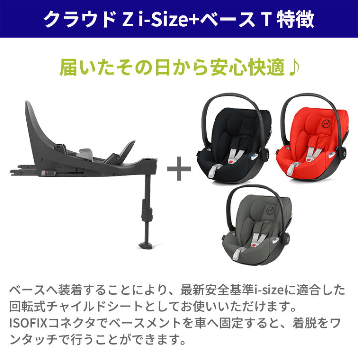 楽天市場】サイベックス クラウドZ2 i-Size + ベースT セット cybex 