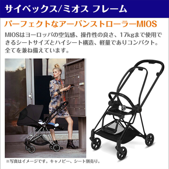 412)ベビーカー サイベックス ミオス シート＆フレームセット マット 