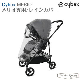 【正規販売店】サイベックス メリオ レインカバー ベビーカー MERIO cybex 雨よけ カバー 日よけ メリオ カーボン