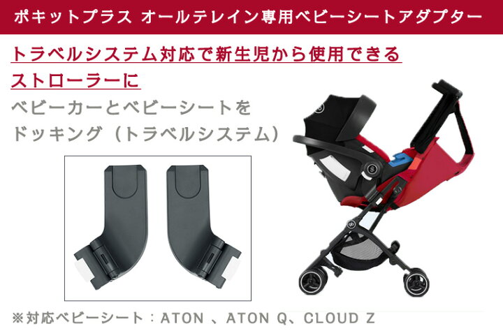 楽天市場】ジービー ポキット オールテレイン専用 ベビーシート 
