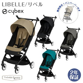 【今だけ！専用バンパーバー付き】サイベックス リベル ベビーカー B型 コンパクト Cybex LIBELLE