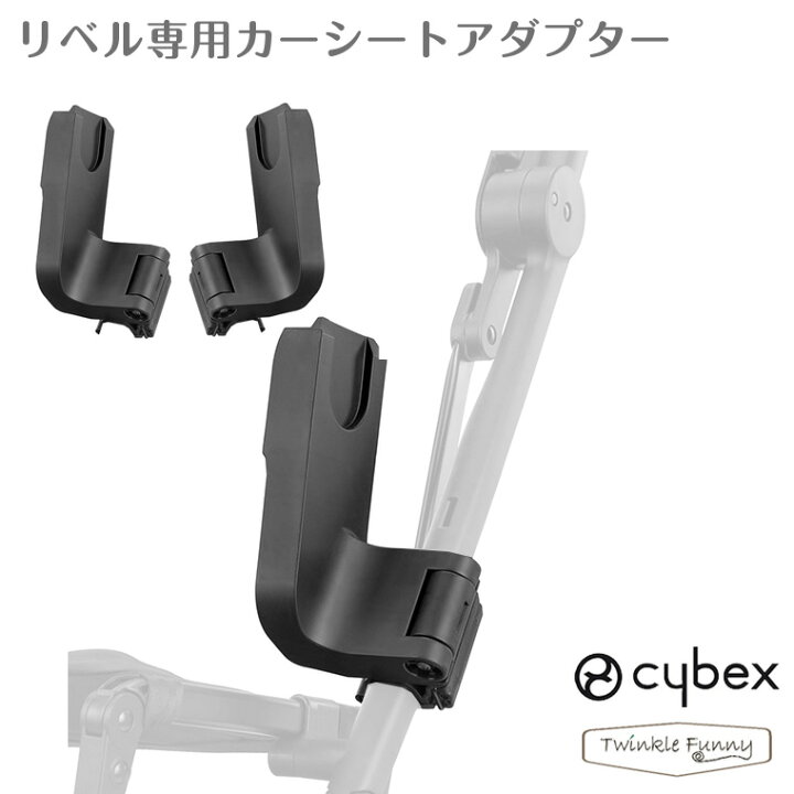 楽天市場】サイベックス リベル専用 カーシートアダプタ ベビーカー 
