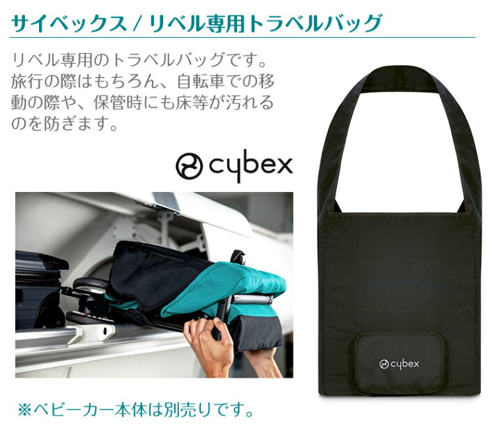 楽天市場】サイベックス リベル専用 トラベルバッグ B型 ベビーカー 