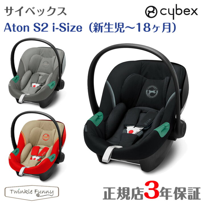 お客様満足度NO.1 サイベックス チャイルドシート エイトン S2 i-Size