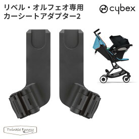 【正規販売店】サイベックス リベル・オルフェオ専用カーシートアダプター2 cybex