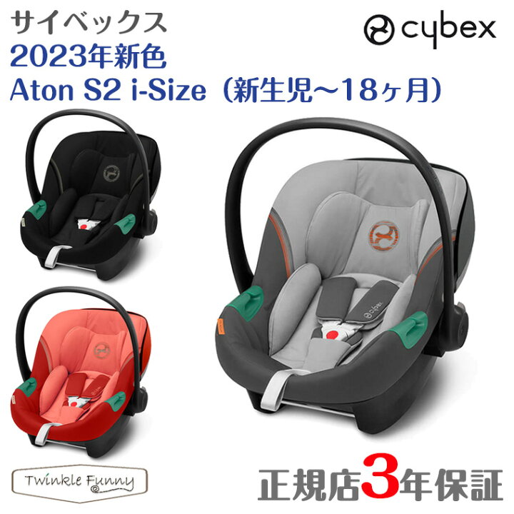 楽天市場】サイベックス 2023年新色 エイトン S2 i-Size cybex 新生児 