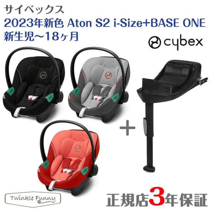 楽天市場】サイベックス 2023年新色 エイトン S2 i-Size+BASE ONE 