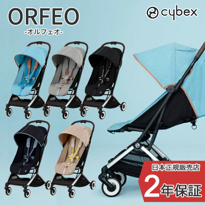 楽天市場】正規販売店 サイベックス ORFEO オルフェオ ベビーカー 