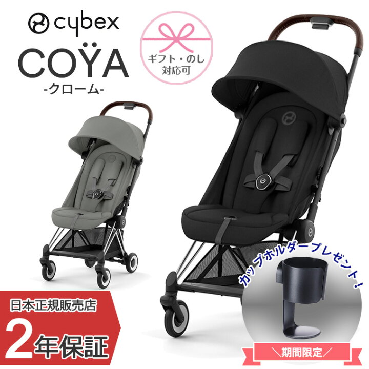 楽天市場】正規販売店 サイベックス COYA 本体 クローム ベビーカー 